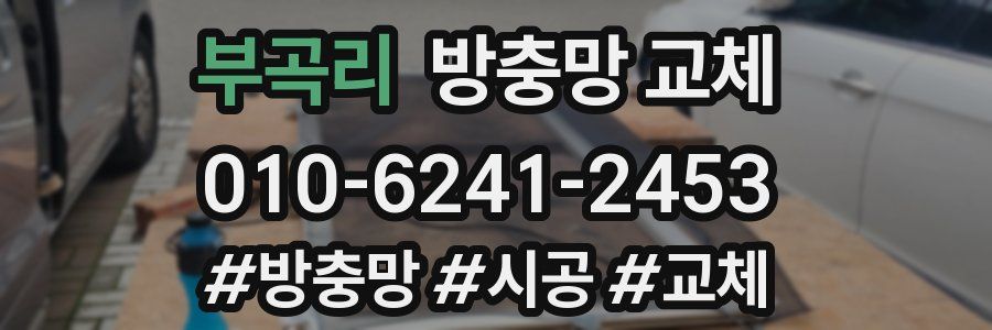 부곡리 방충망 교체