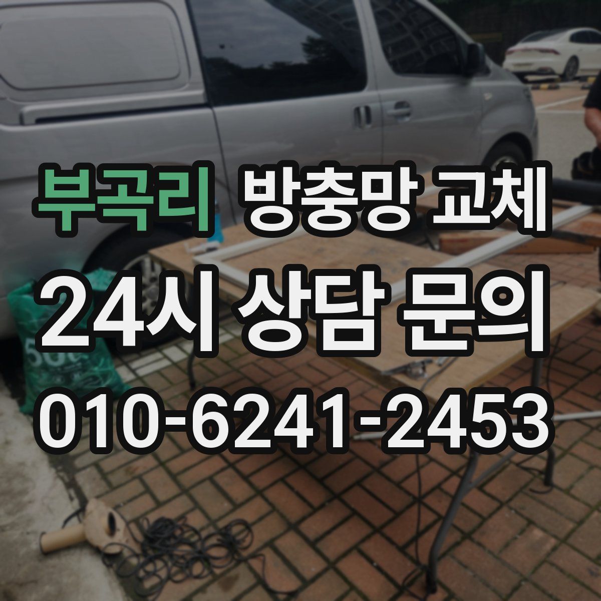 부곡리 방충망 교체