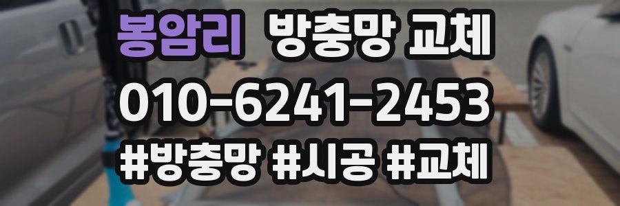 봉암리 방충망 교체