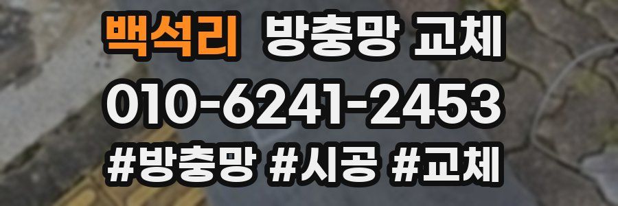 백석리 방충망 교체