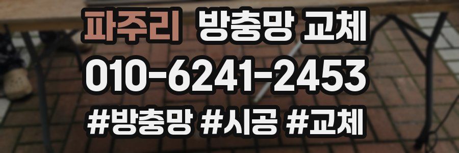 파주리 방충망 교체