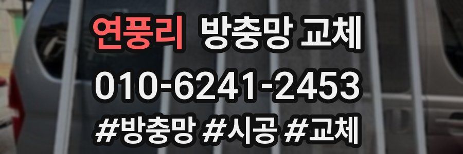 연풍리 방충망 교체