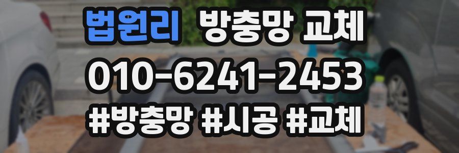 법원리 방충망 교체