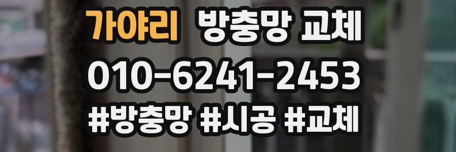 가야리 방충망 교체