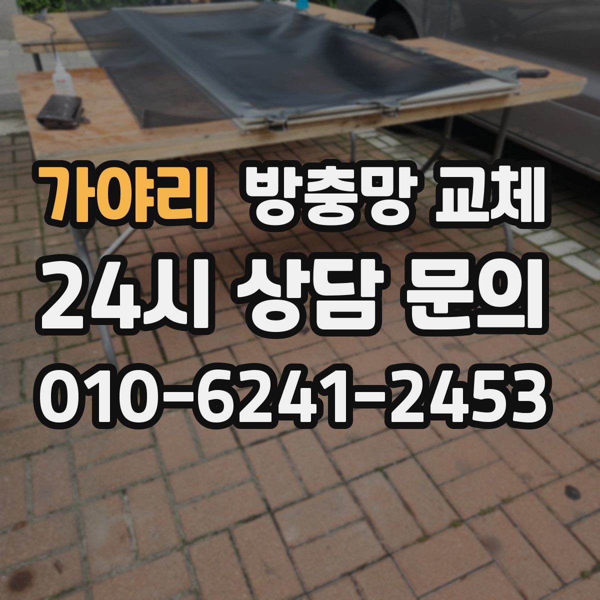 가야리 방충망 교체