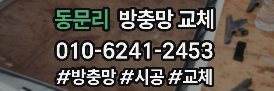 동문리 방충망 교체