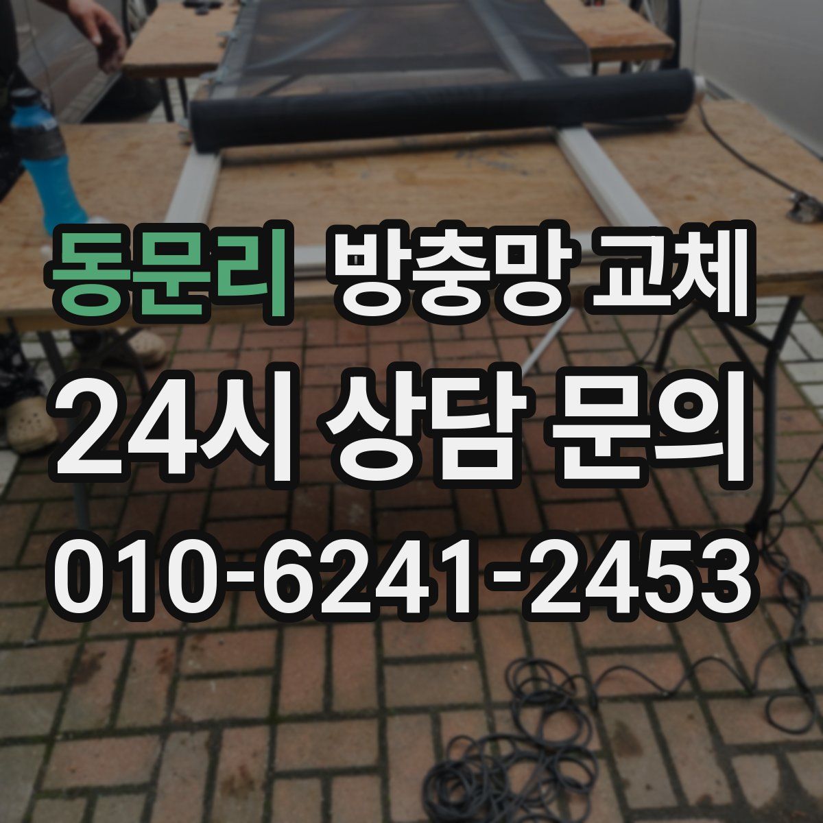 동문리 방충망 교체