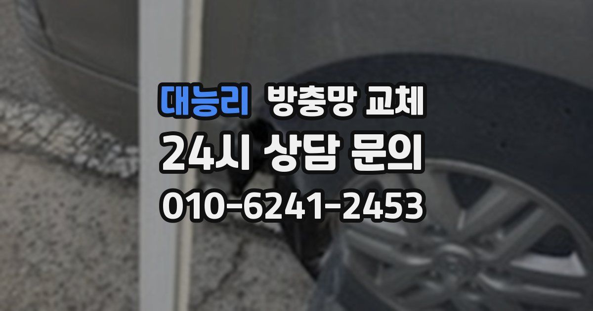 대능리 방충망 교체