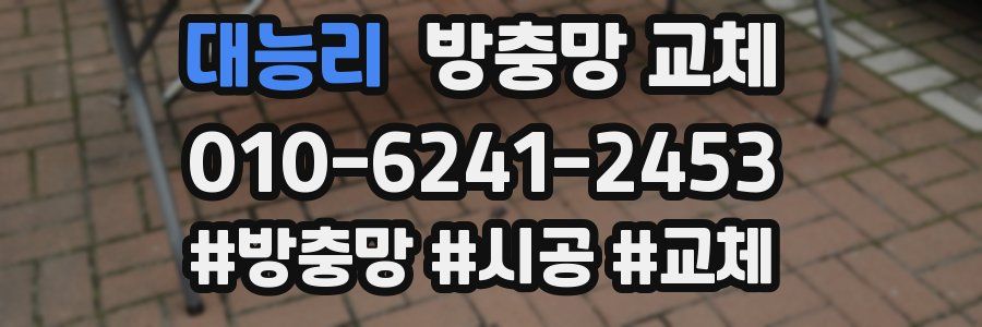 대능리 방충망 교체