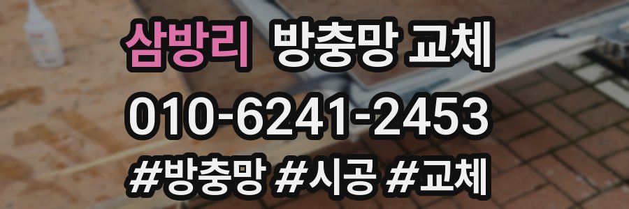 삼방리 방충망 교체