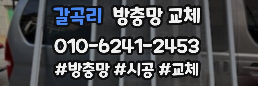 갈곡리 방충망 교체