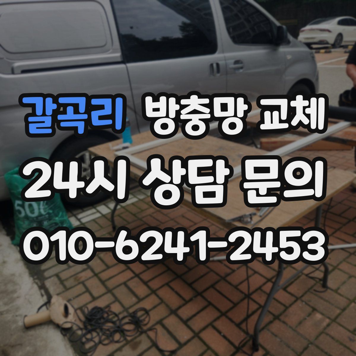 갈곡리 방충망 교체