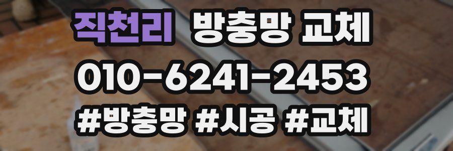 직천리 방충망 교체