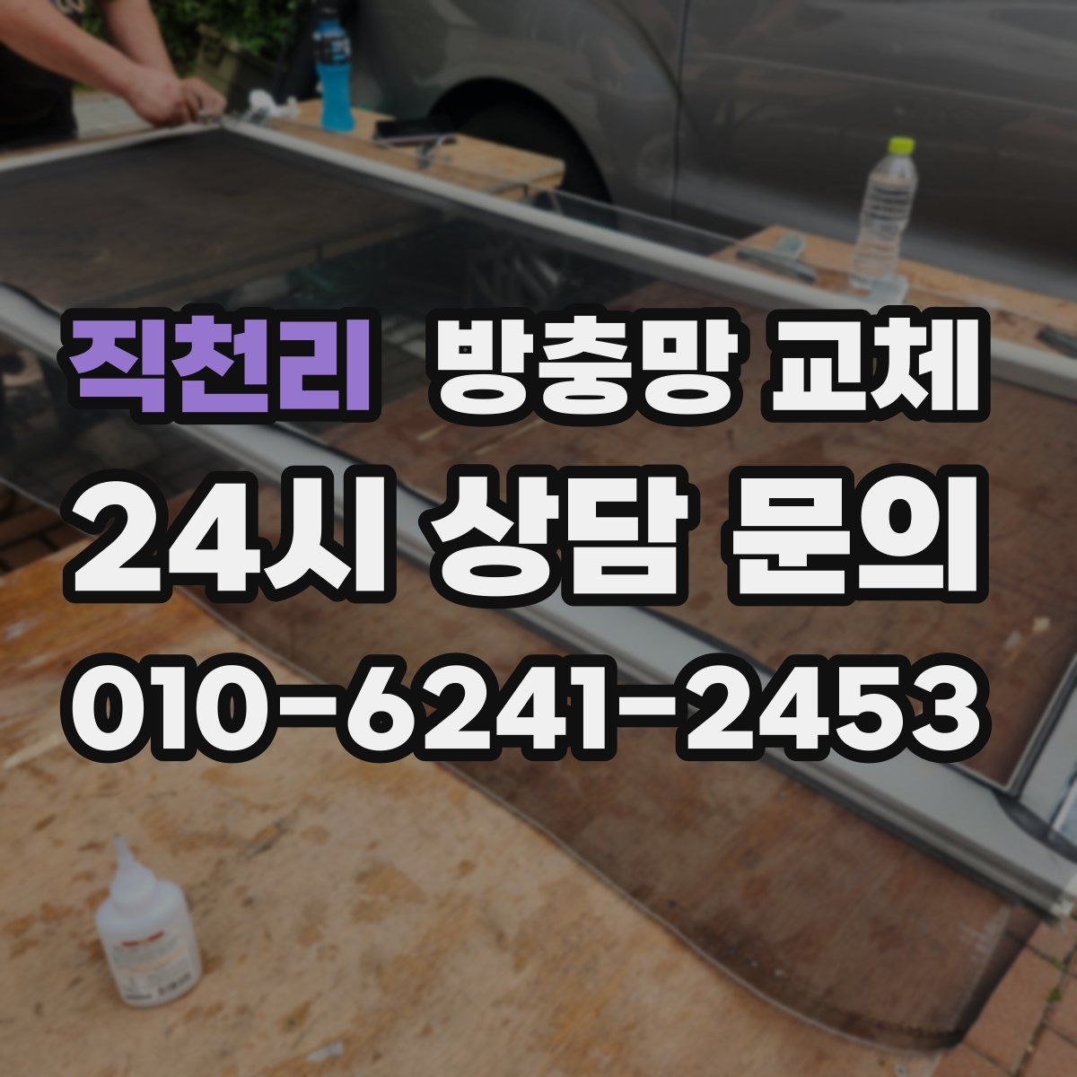 직천리 방충망 교체