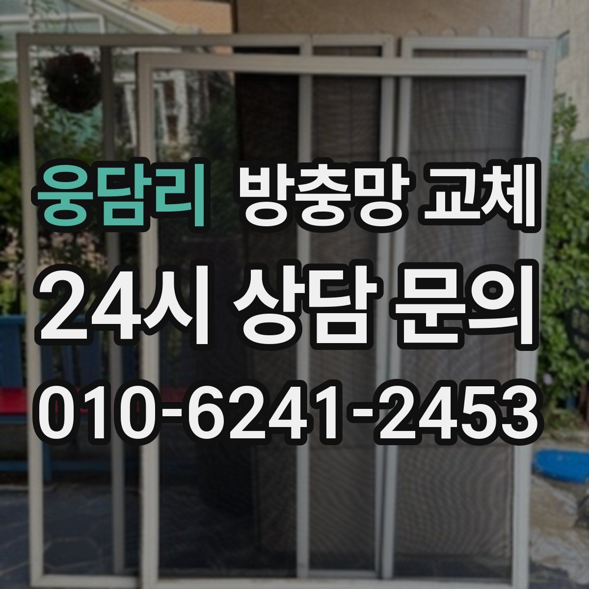 웅담리 방충망 교체