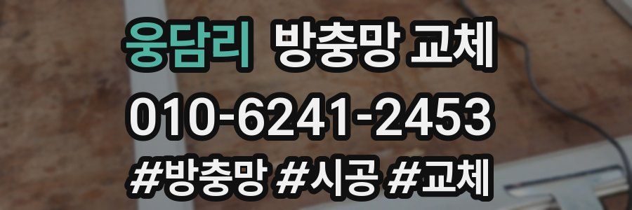 웅담리 방충망 교체