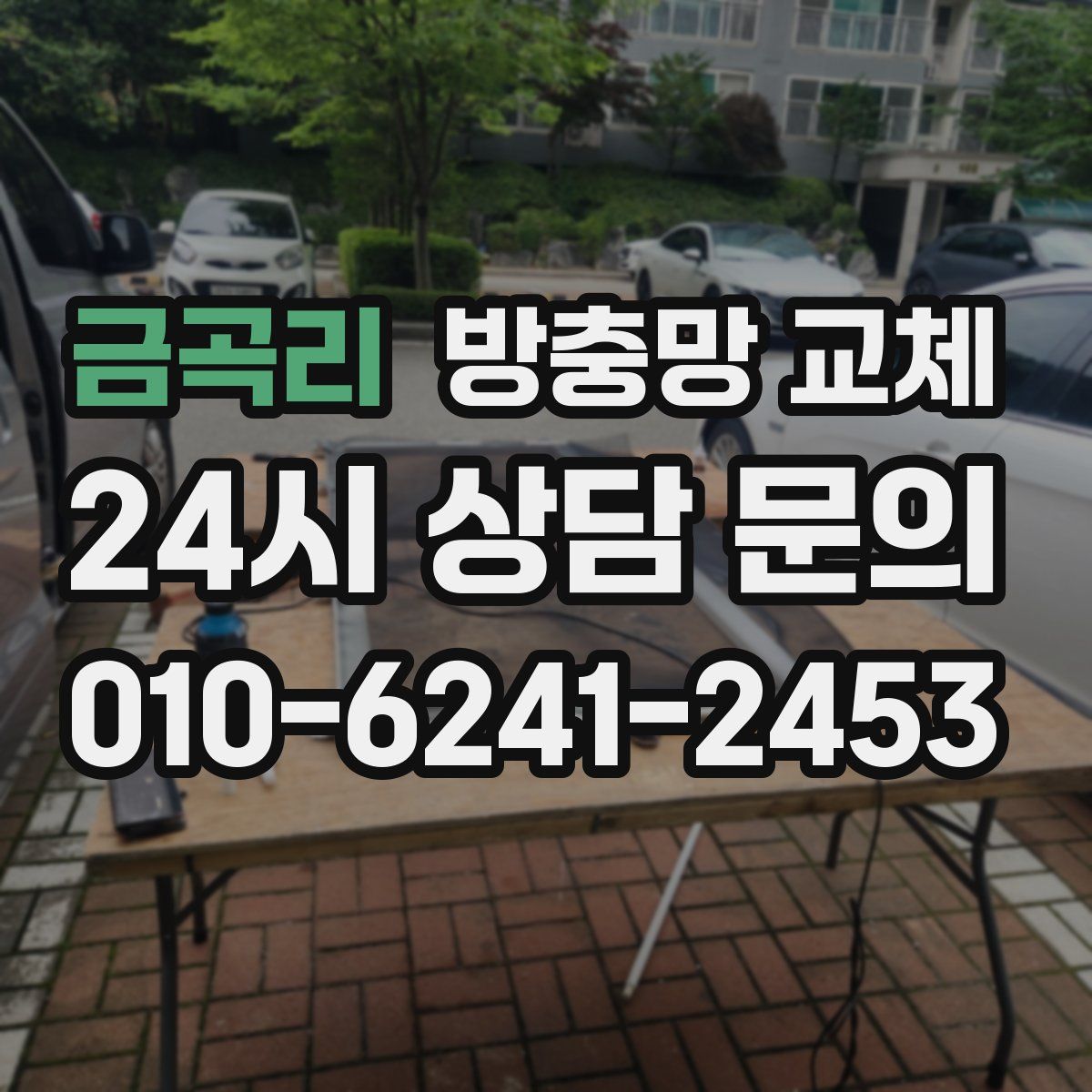 금곡리 방충망 교체