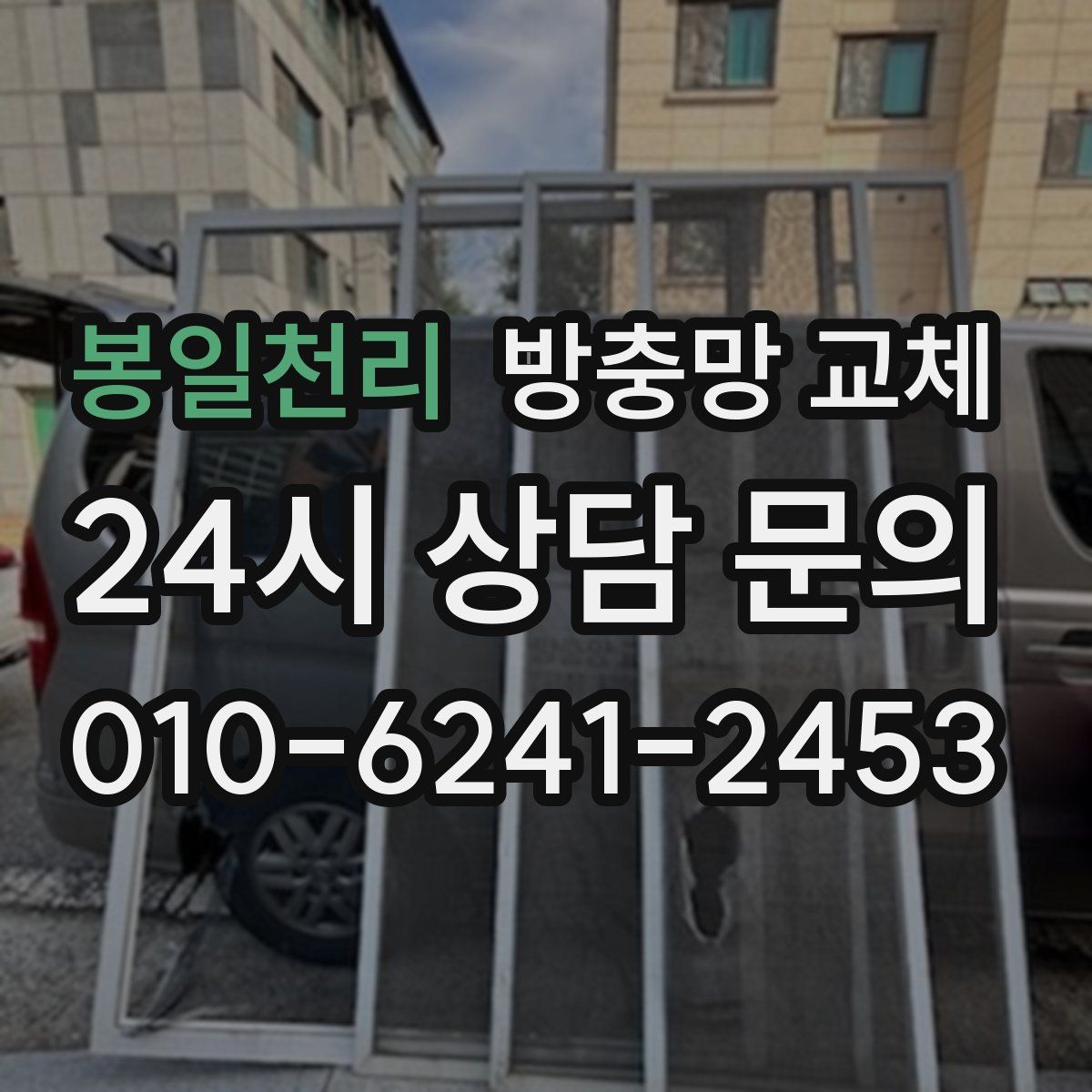 봉일천리 방충망 교체