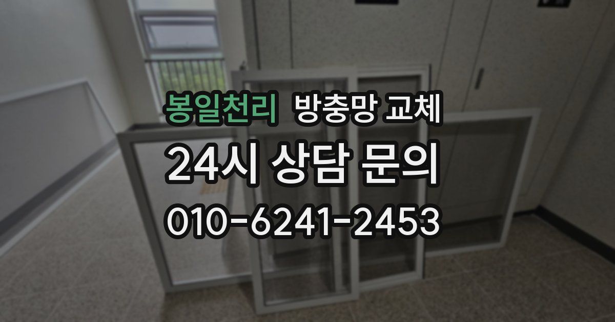 봉일천리 방충망 교체