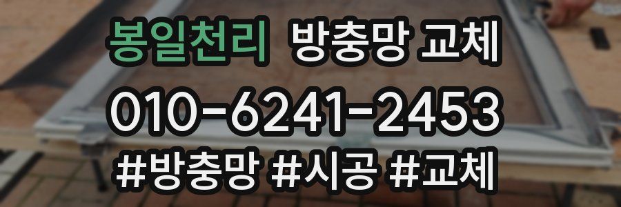 봉일천리 방충망 교체