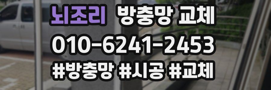 뇌조리 방충망 교체