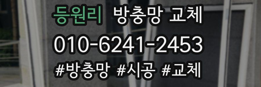 등원리 방충망 교체