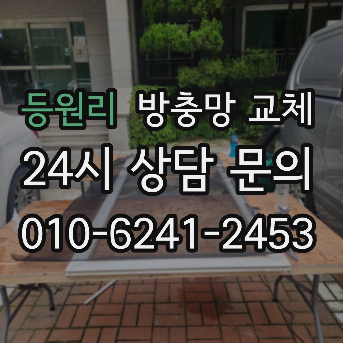 등원리 방충망 교체