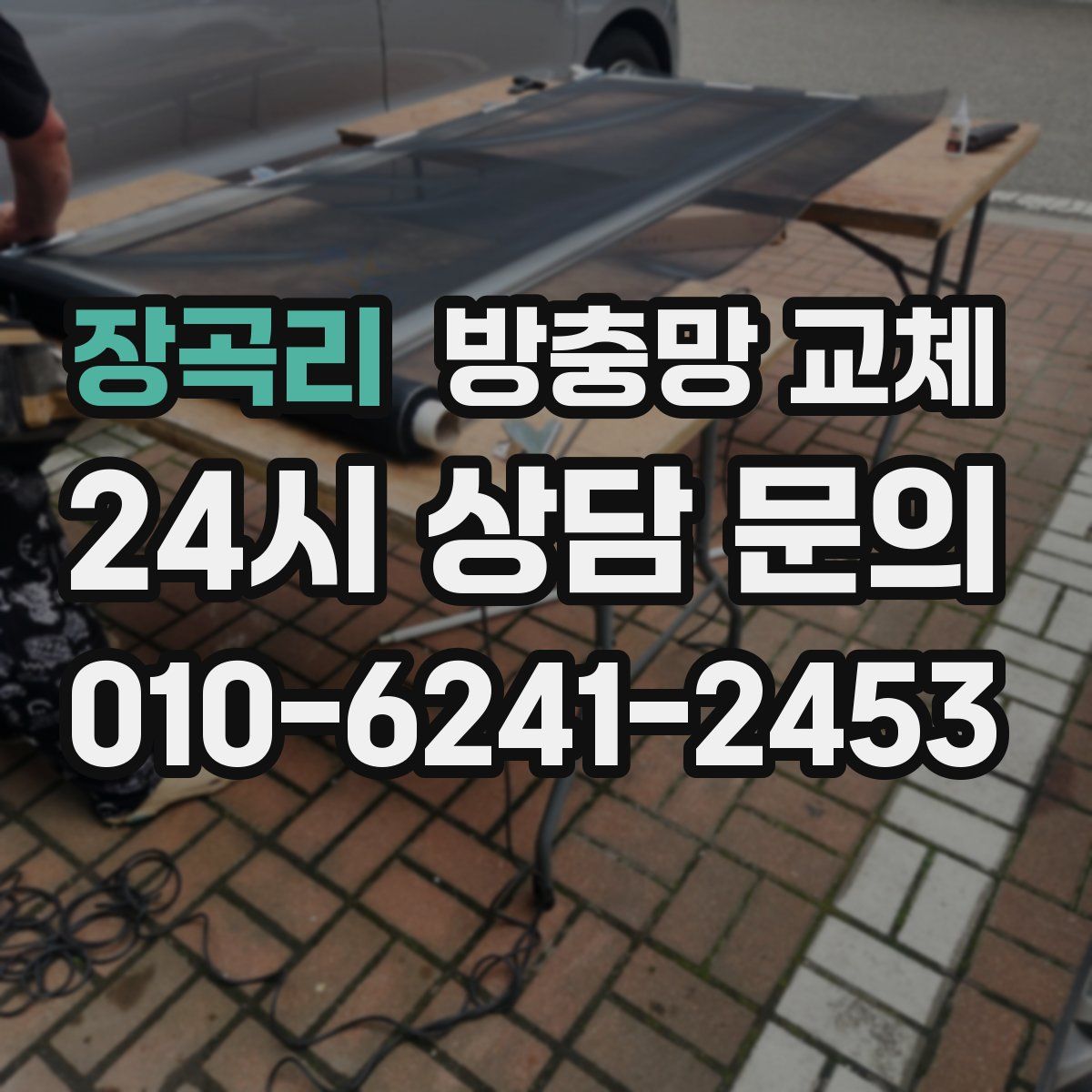 장곡리 방충망 교체