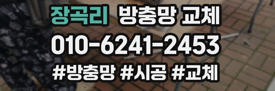 장곡리 방충망 교체