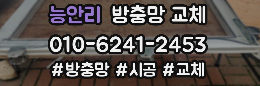 능안리 방충망 교체