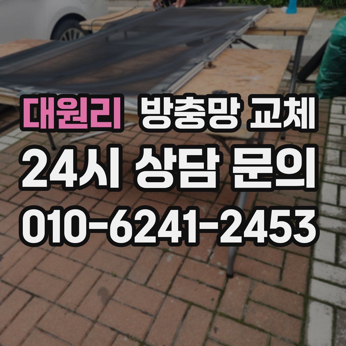 대원리 방충망 교체