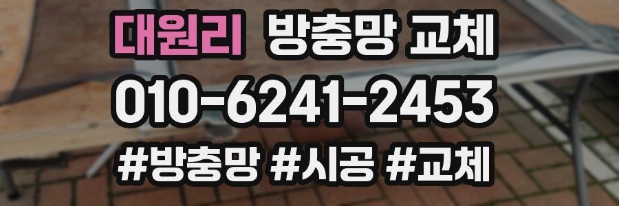 대원리 방충망 교체