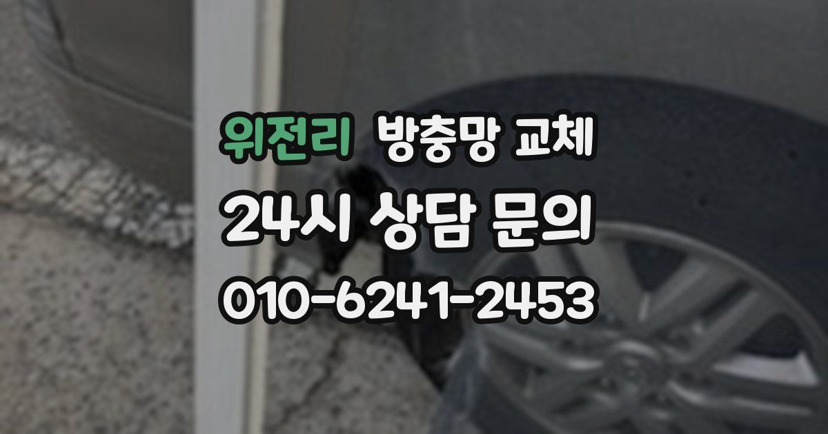 위전리 방충망 교체