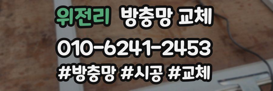 위전리 방충망 교체