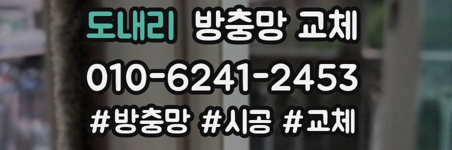 도내리 방충망 교체