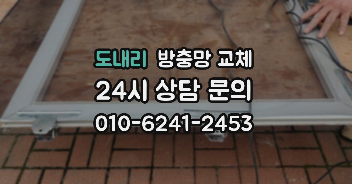 도내리 방충망 교체