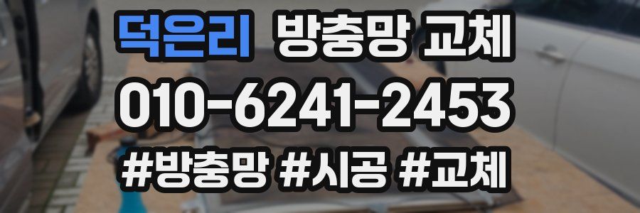 덕은리 방충망 교체