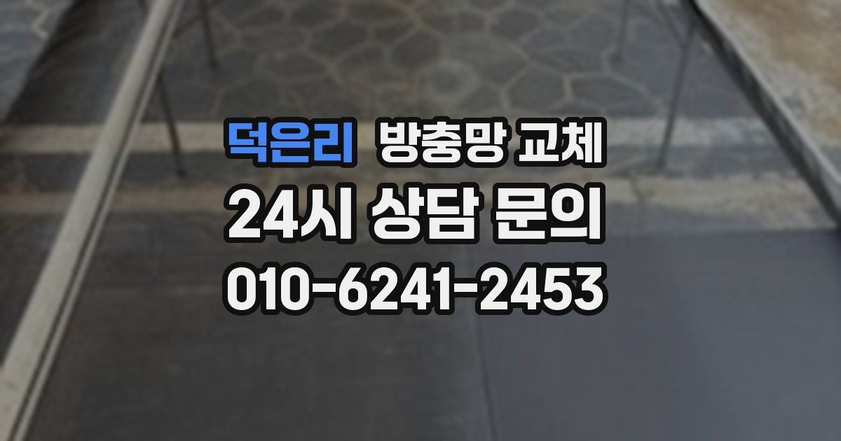 덕은리 방충망 교체