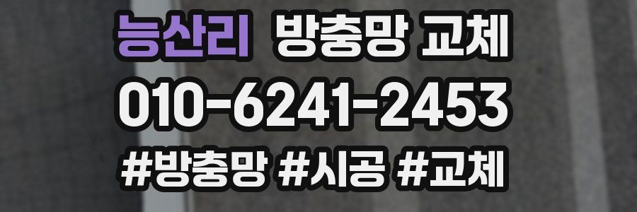 능산리 방충망 교체