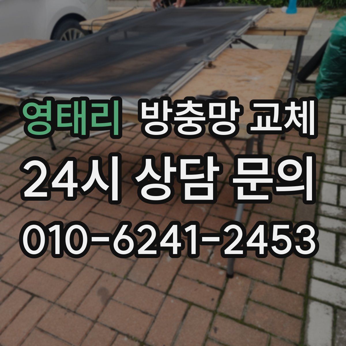 영태리 방충망 교체