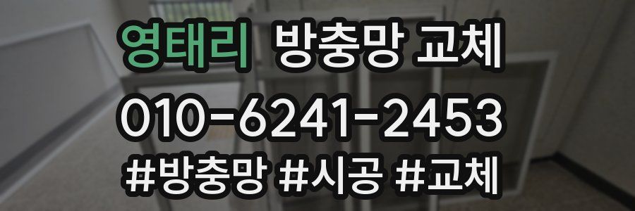 영태리 방충망 교체