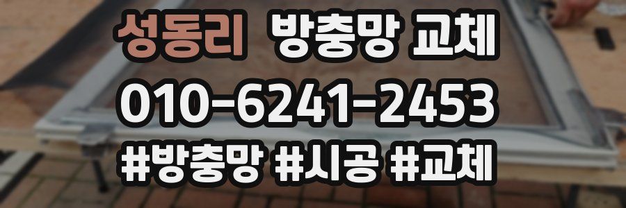 성동리 방충망 교체