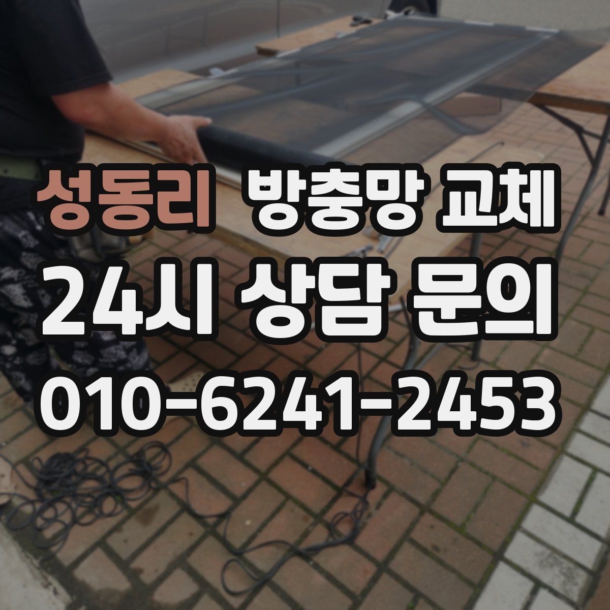 성동리 방충망 교체
