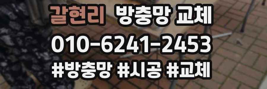 갈현리 방충망 교체