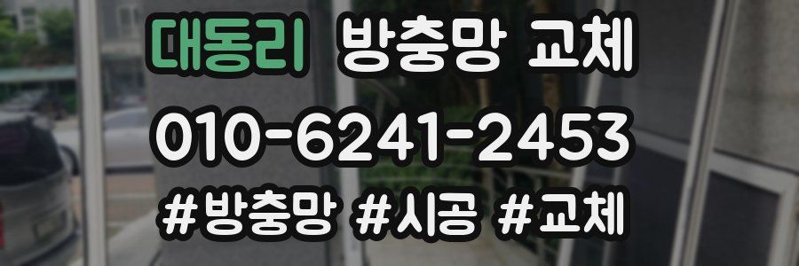 대동리 방충망 교체