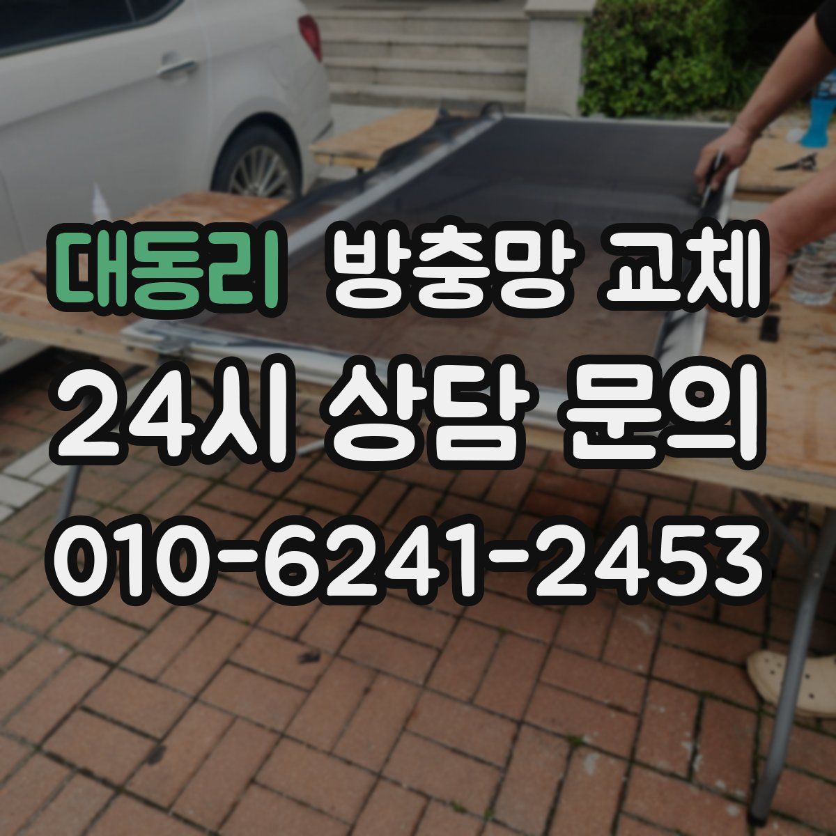 대동리 방충망 교체