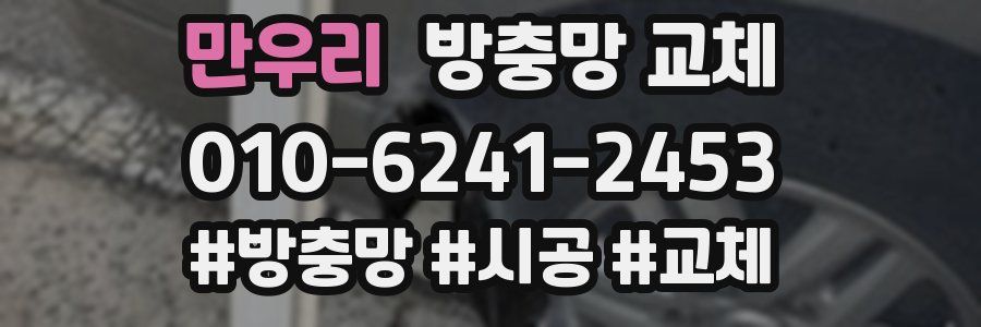 만우리 방충망 교체