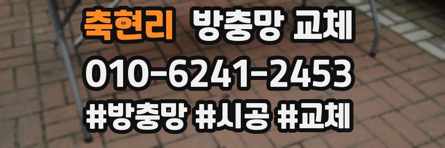 축현리 방충망 교체