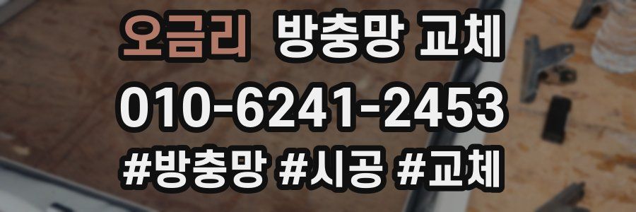 오금리 방충망 교체