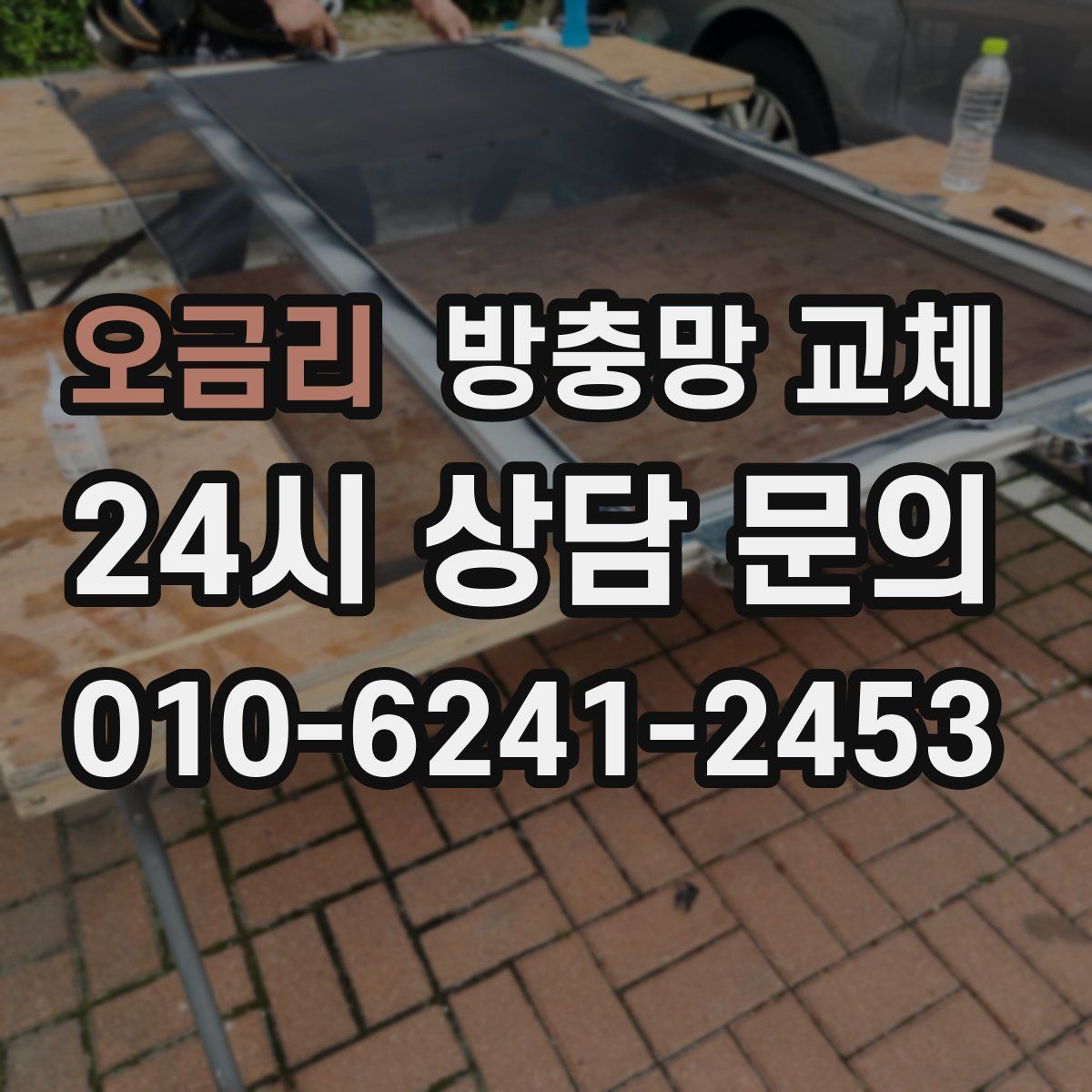 오금리 방충망 교체